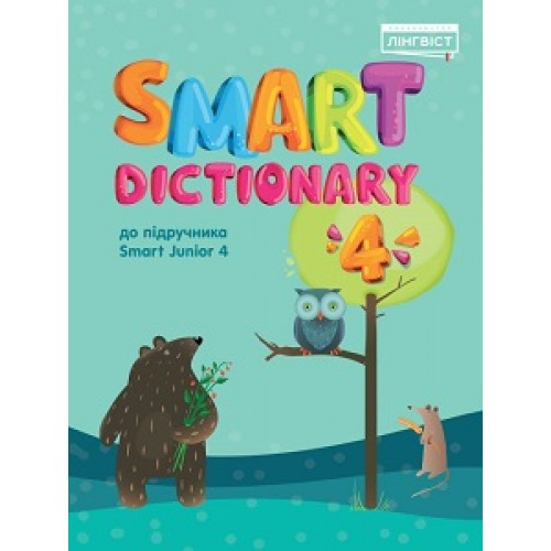 Smart Dictionary НУШ 4 SJ