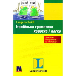 Коротко і легко: Італійська граматика
