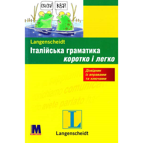 Коротко і легко: Італійська граматика