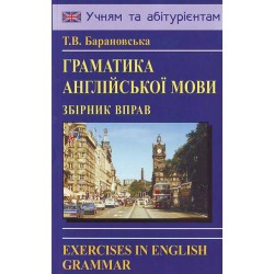 Барановська Граматика англійської мови (укр)