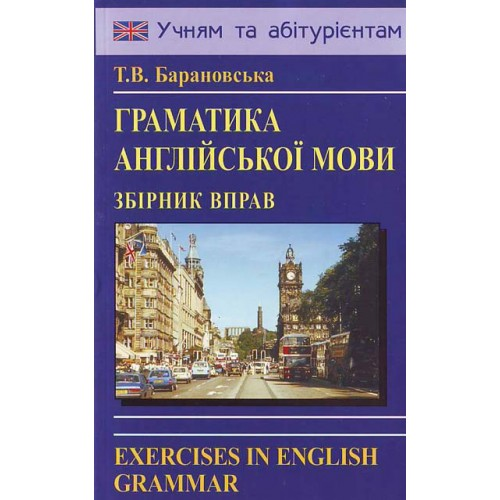 Барановська Граматика англійської мови
