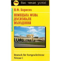 Бориско Німецька мова. Досконале володіння (укр)