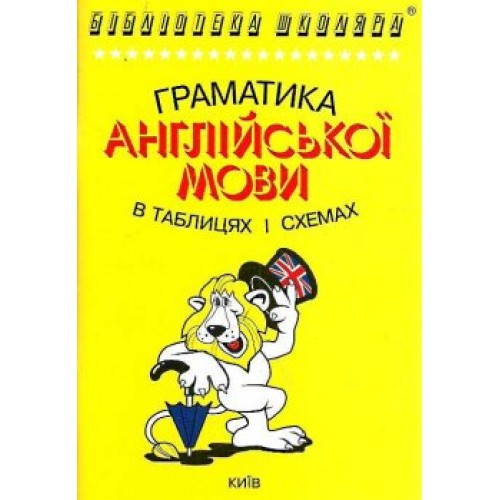Зайцева Граматика англійської мови в таблицях і схемах