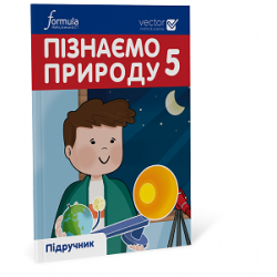 Пізнаємо природу 5 клас. Підручник