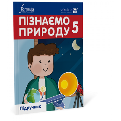 Пізнаємо природу 5 клас. Підручник