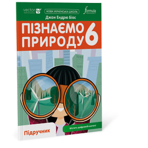Пізнаємо природу 6 клас. Підручник