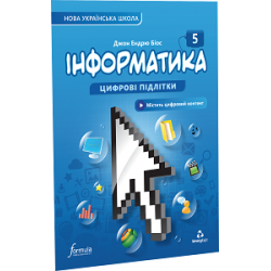 Інформатика 5 клас. Підручник