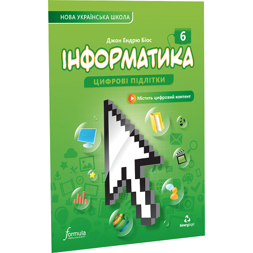 Інформатика 6 клас. Підручник