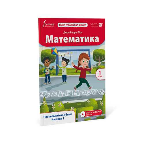 Математика (Vector). 1 клас. Навчальний посібник. Ч. 1