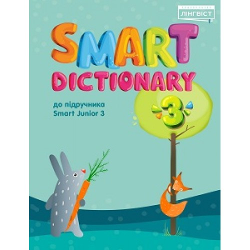 Smart Dictionary НУШ 3 SJ