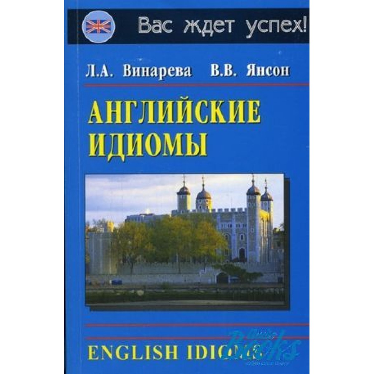 Английские идиомы