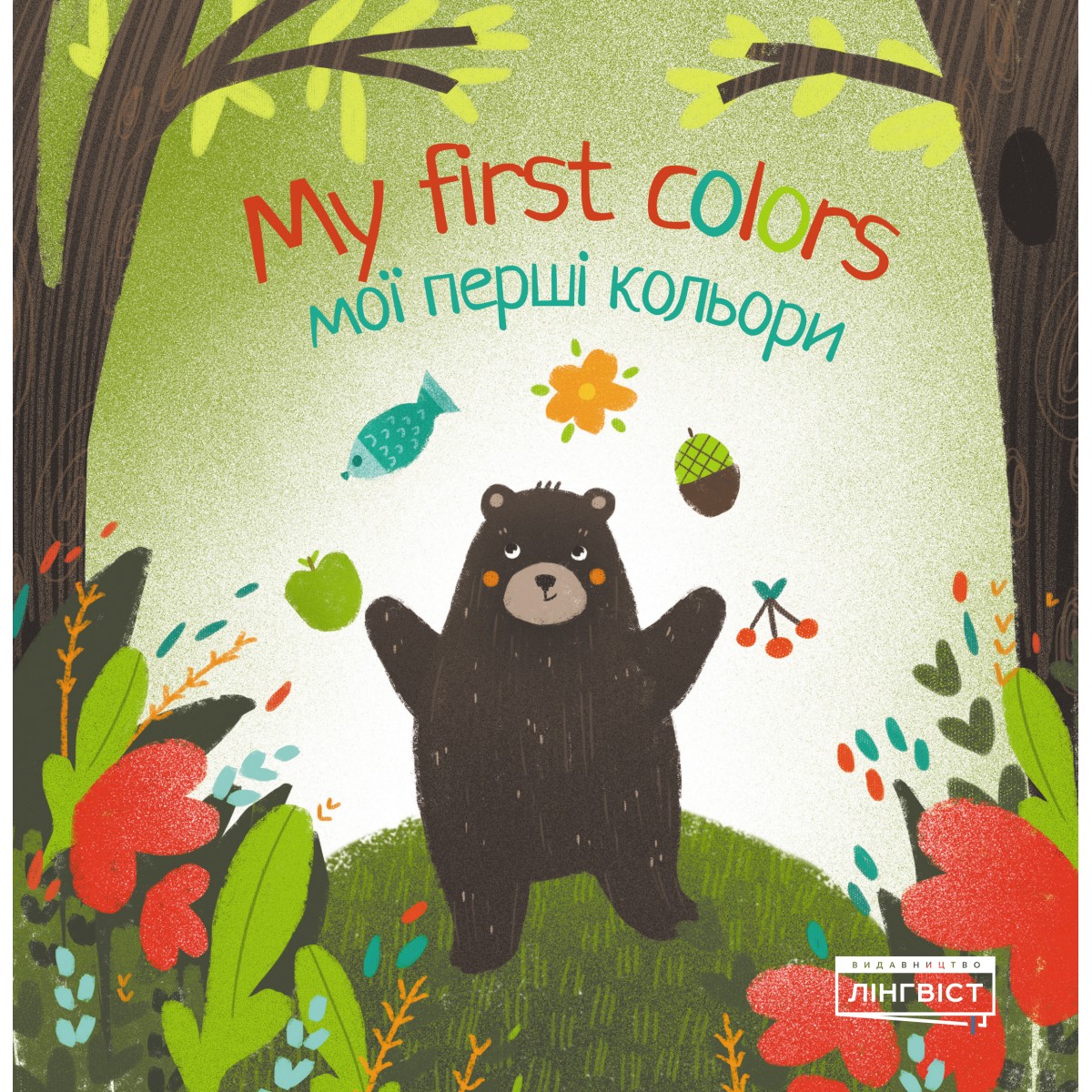 My first colors Мої перші кольори