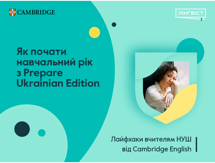 З чого починати роботу з підручником Prepare Ukrainian Edition