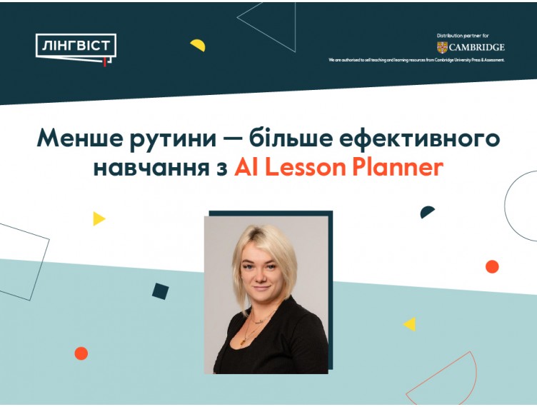 AI Lesson Planner від Cambridge: як звільнити час учителя від рутини