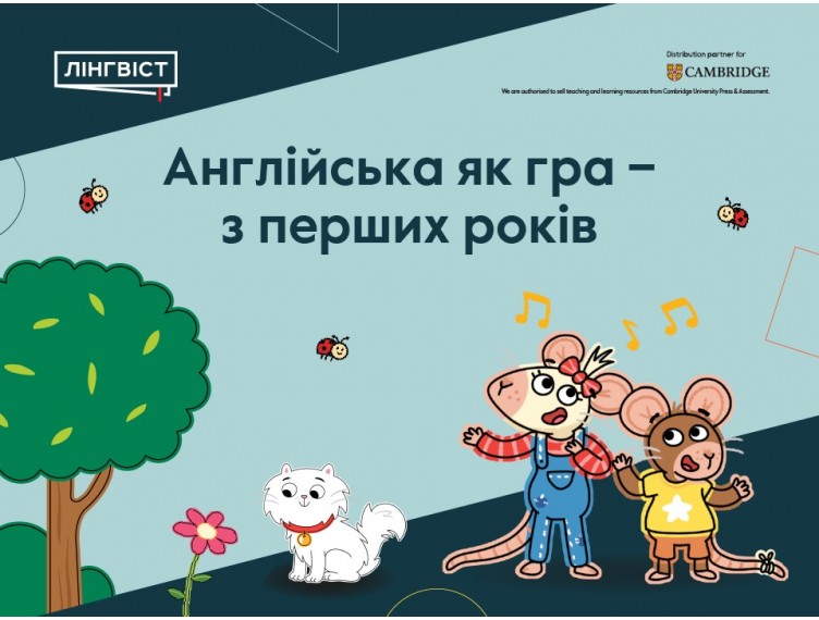 Англійська як гра – з перших років