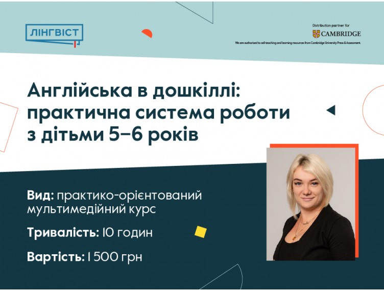 Англійська в дошкіллі: практична система роботи з дітьми 5–6 років