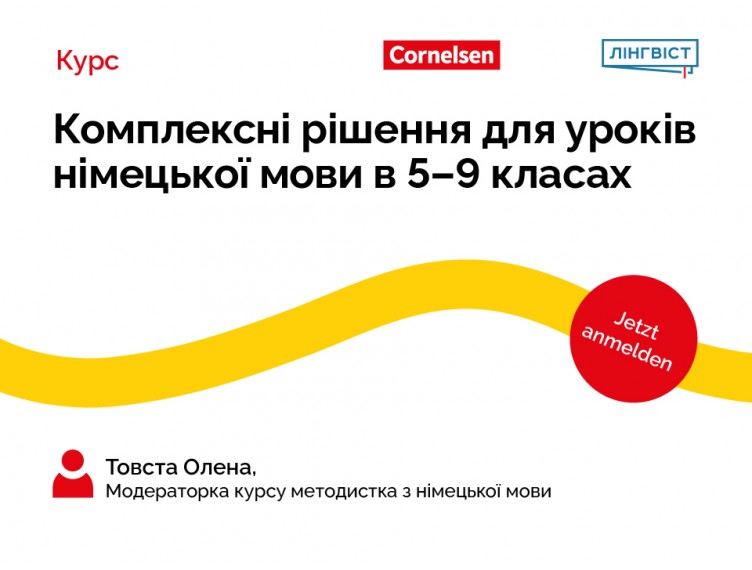 Курс «Комплексні рішення для уроків німецької мови в 5–9 класах» Курс «Комплексні рішення для уроків німецької мови в 5–9 класах»