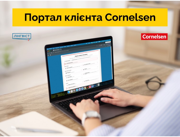Портал клієнта Cornelsen