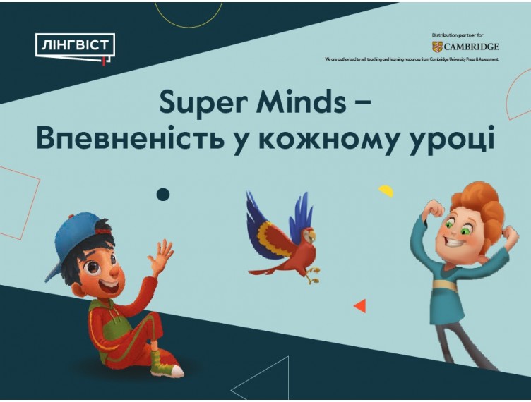 Super Minds – впевненість у кожному уроці Super Minds – впевненість у кожному уроці