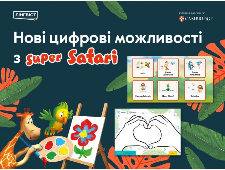 Нові цифрові можливості з Super Safari