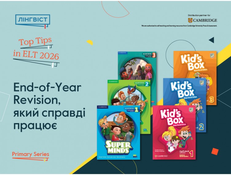 Kid's Box NG & Super Minds: End of the Year без стресу