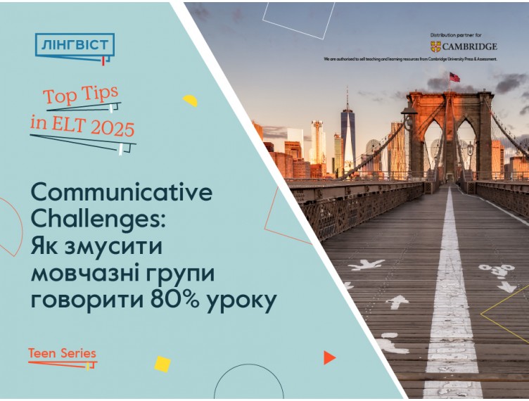 Communicative Challenges: Як змусити мовчазні групи говорити 80% уроку Communicative Challenges: Як змусити мовчазні групи говорити 80% уроку