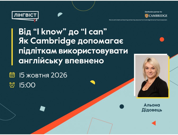 Всеукраїнський вебінар для вчителів англійської мови «Від “I know” до “I can”: як Cambridge допомагає підліткам використовувати англійську впевнено» Всеукраїнський вебінар для вчителів англійської мови «Від “I know” до “I can”: як Cambridge допомагає підліткам використовувати англійську впевнено»