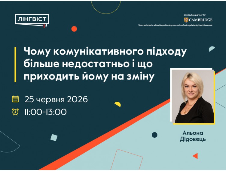 Вебінар "Чому комунікативного підходу більше недостатньо і що приходить йому на зміну" Вебінар "Чому комунікативного підходу більше недостатньо і що приходить йому на зміну"