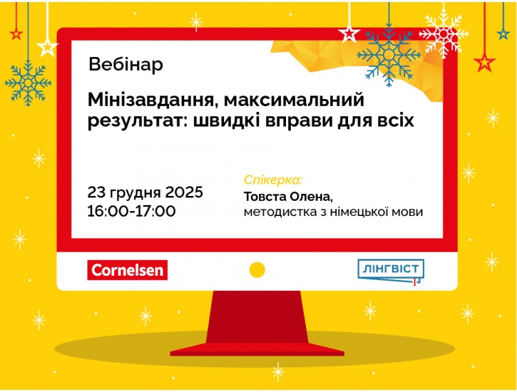 Вебінар «Мінізавдання, максимальний результат: швидкі вправи для всіх» Вебінар «Мінізавдання, максимальний результат: швидкі вправи для всіх»