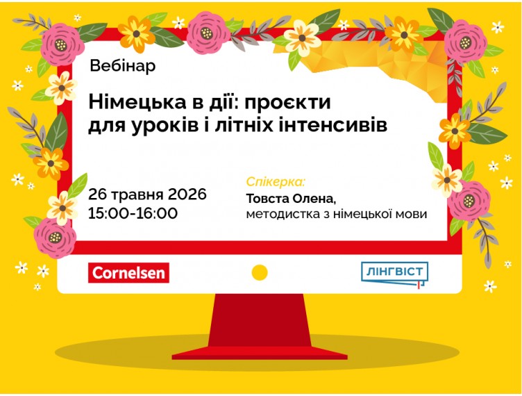 Вебінар "Німецька в дії: проєкти для уроків і літніх інтенсивів"