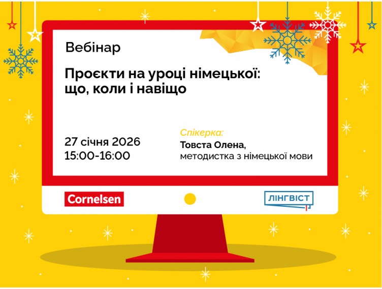 Вебінар «Проєкти на уроці німецької: що, коли і навіщо»