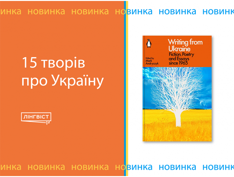 Збірка 15 творів про Україну