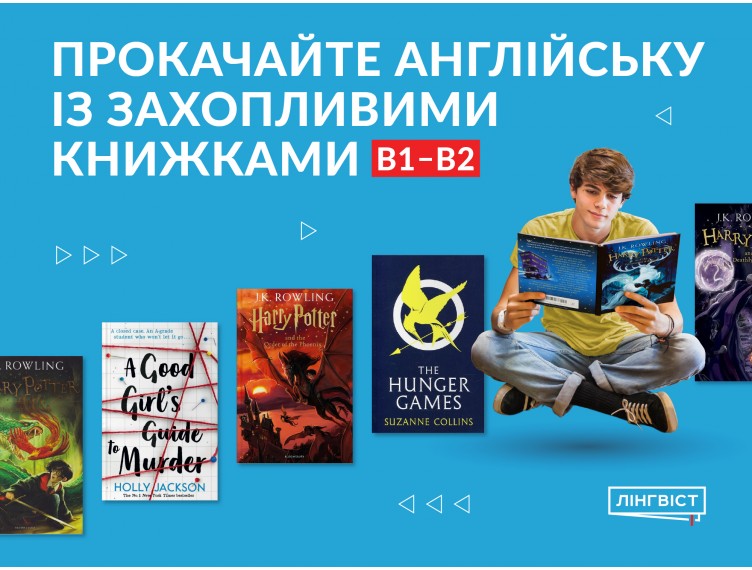 Прокачайте англійську із захопливими книжками B1–B2