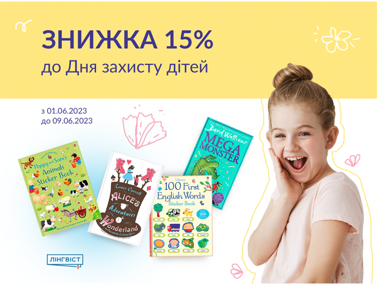 День захисту дітей із літературою у руках: Знижки на найкращі книжки!