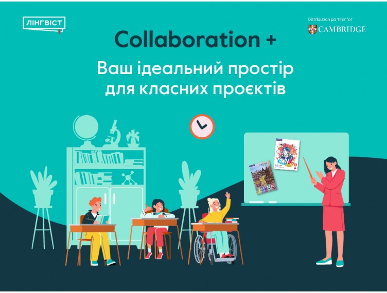 Collaboration Plus – ваш ідеальний простір для класних проєктів