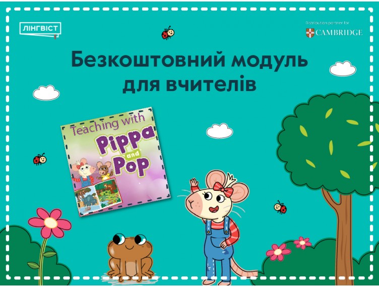 Безкоштовний модуль для вчителів