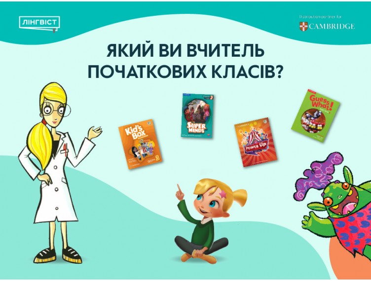 Який ви вчитель початкових класів?