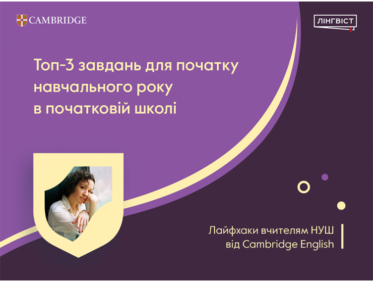 Топ 3 завдань для початку навчального року в початковій школі