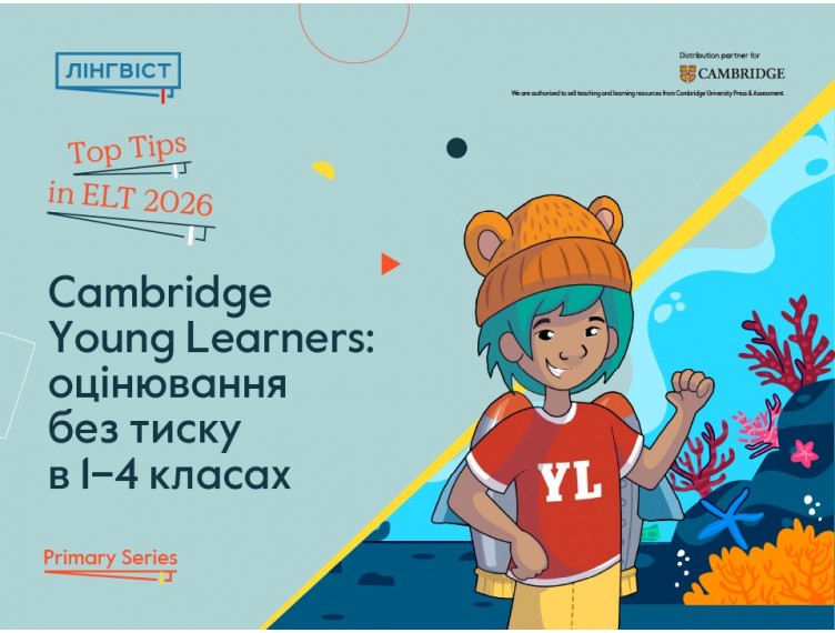 Як провести Кембриджські іспити в початковій школі так, щоб діти просили ще?