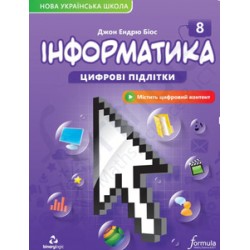 Інформатика 8 клас. Підручник (тверда палітурка)