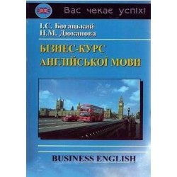 Бізнес Курс Анг (український)  Аудіо Компакт-Диск (2)