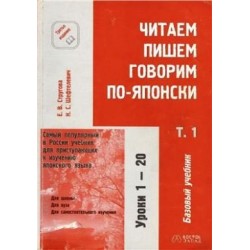 Стругова Читаем, пишем, говорим по-японски в 2-х т. + Прописи + CD