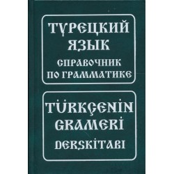 Турецкий язык.Справочник по грамматике.Berlitz.