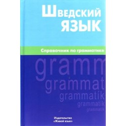 Шведский справочник по грамматике.Berlitz.