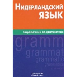 Нидерландский язык.Справочник по грамматике.Berlitz.