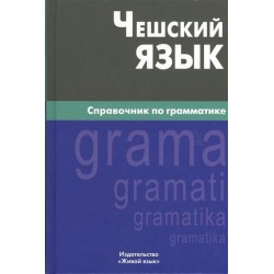 Чешский справочник по грамматике.Berlitz.