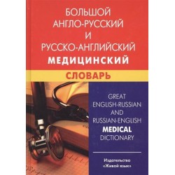 Большой англо-рус, рус-английский медицинский словарь