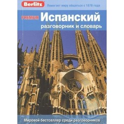 Premium Испанский разговорник и словарь