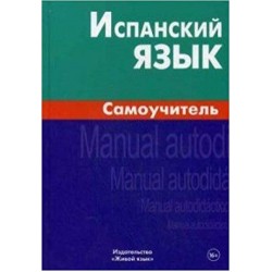 Испанский язык.Самоучитель.Berlitz.