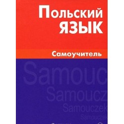 Польский язык.Самоучитель.2-е издание.Berlitz.